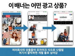 이배너는어떤광고상품?
여러회사의 상품들이 모자이크 식으로 나열됨
여기서 클릭하면 개별 몰로 넘어감
 