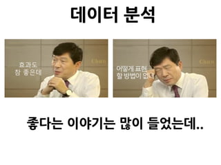 좋다는 이야기는 많이 들었는데..
데이터 분석
 