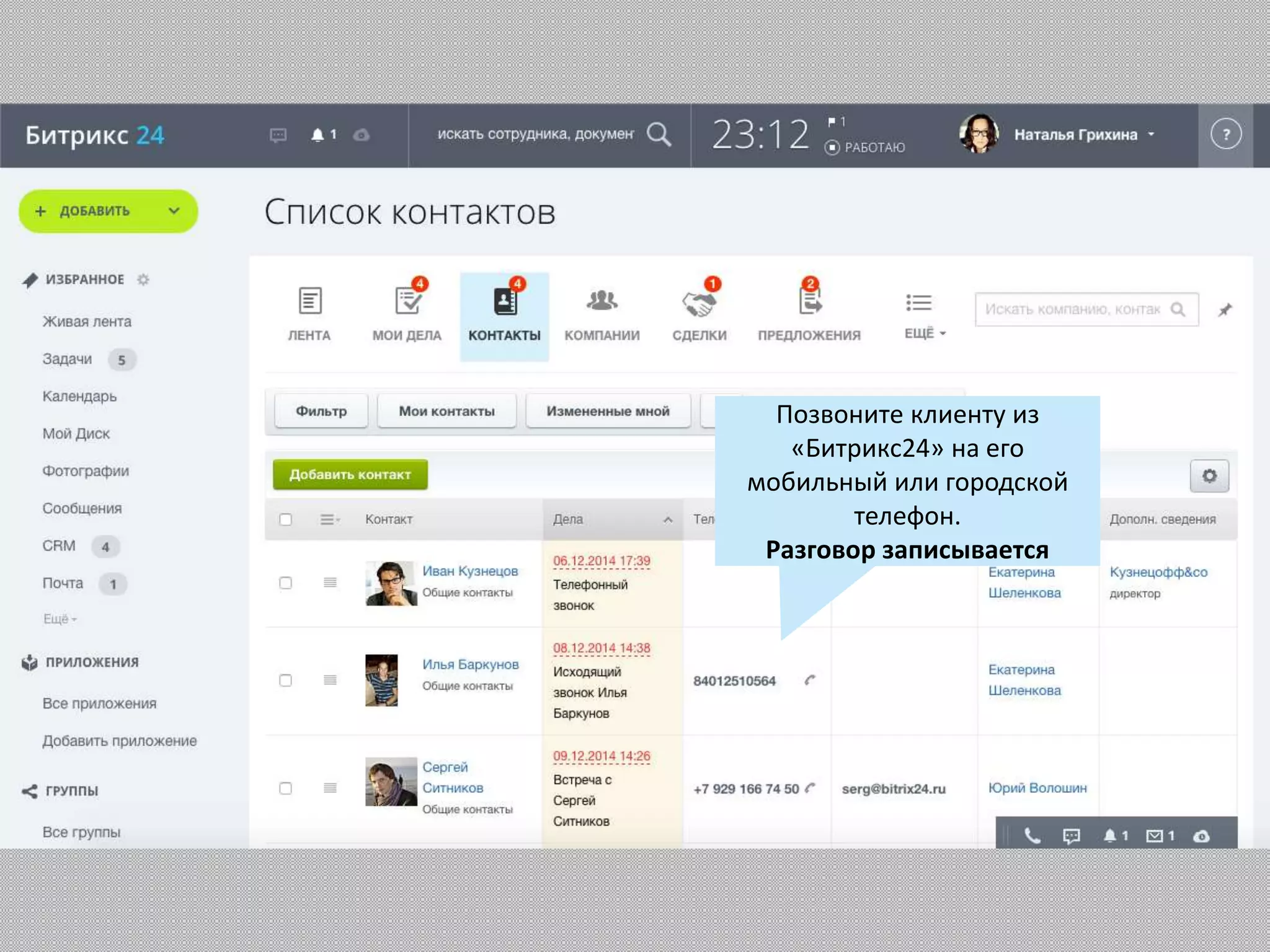 Позвоните клиенту из
«Битрикс24» на его
мобильный или городской
телефон.
Разговор записывается
 