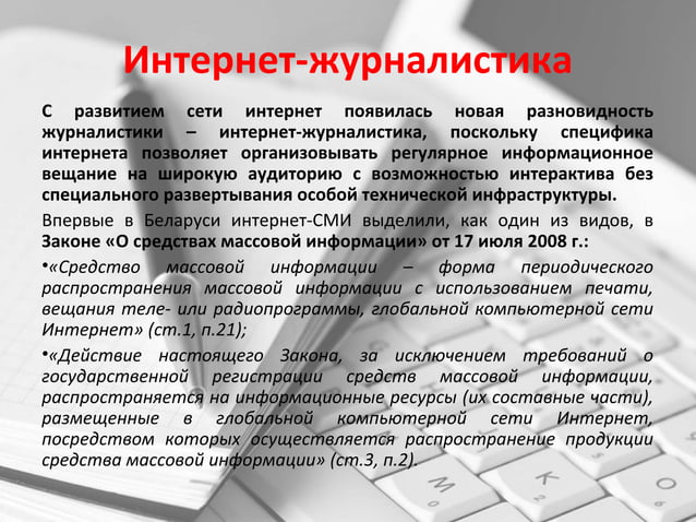 интернет журналистика 10 букв