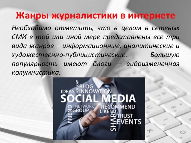 публикации в сми и интернет. интернет-публицистика. интернет журналистика презентация. интернетжурналтстика это. электронные сми.
