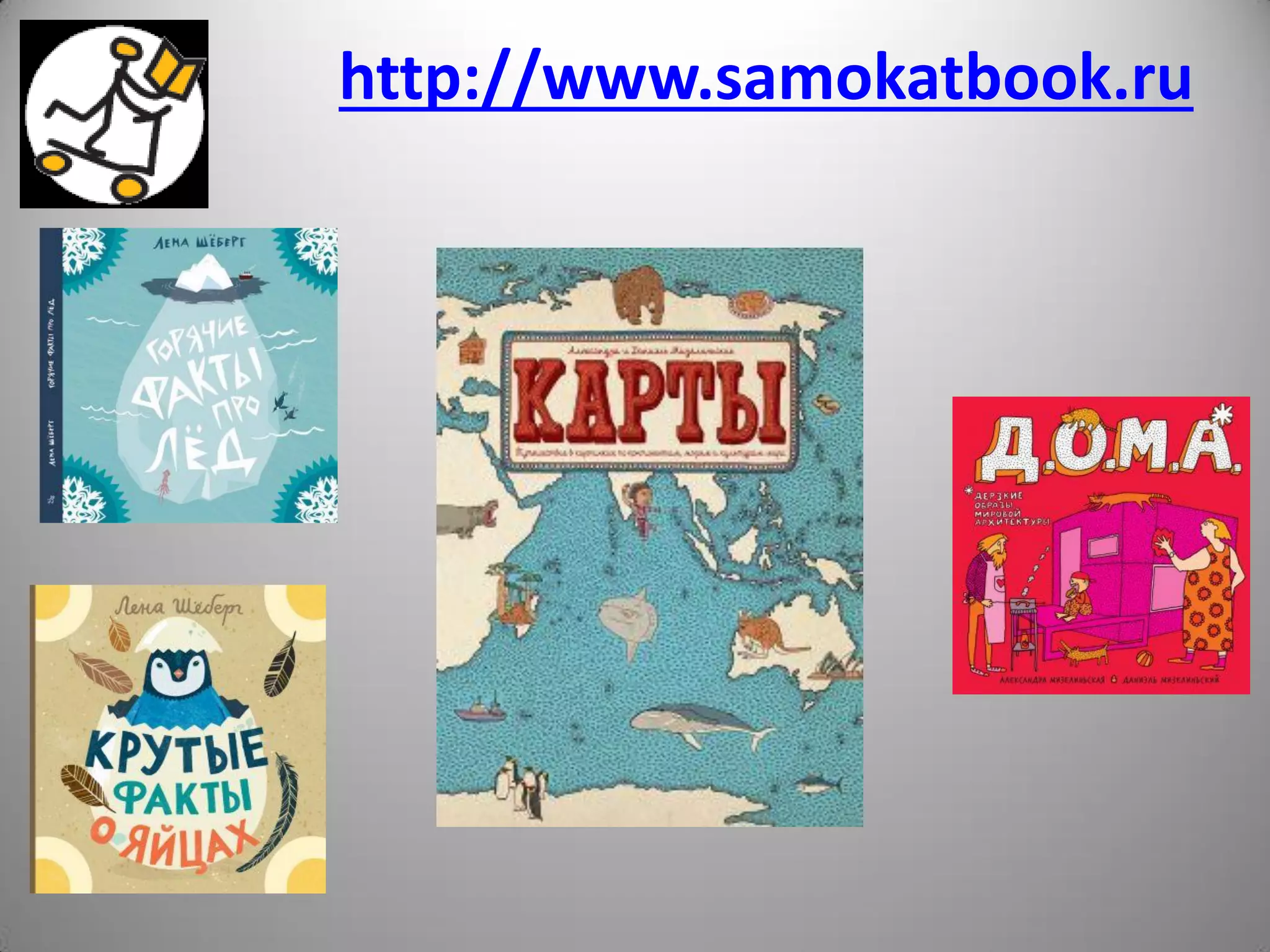 http://www.samokatbook.ru
 