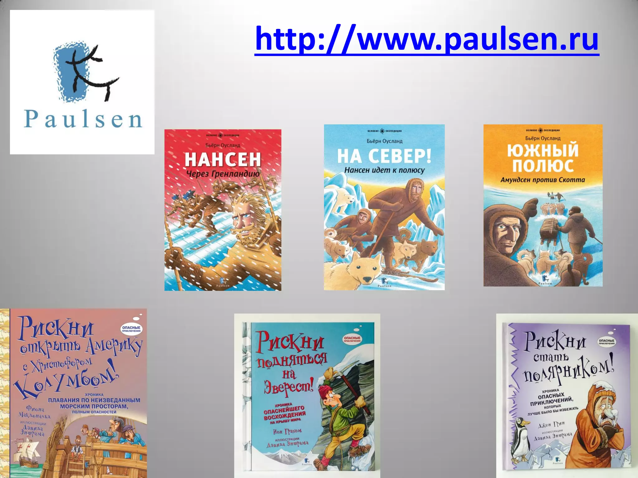http://www.paulsen.ru
 