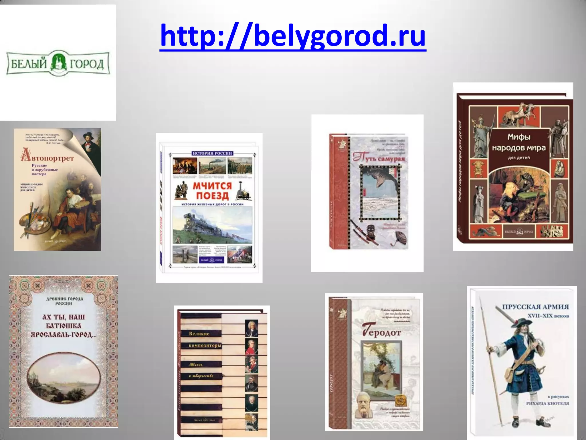 http://belygorod.ru
 