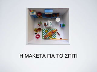 Η ΜΑΚΕΤΑ ΓΙΑ ΤΟ ΣΠΙΤΙ
 