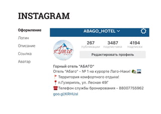 Оформление
Логин
Описание
Ссылка
Аватар
INSTAGRAM
 