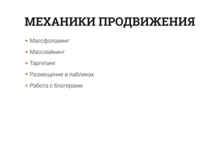 Массфоловинг
Масслайкинг
Таргетинг
Размещение в пабликах
Работа с блогерами
МЕХАНИКИ ПРОДВИЖЕНИЯ
 
