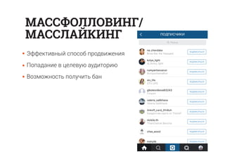 Эффективный способ продвижения
Попадание в целевую аудиторию
Возможность получить бан
МАССФОЛЛОВИНГ/
МАССЛАЙКИНГ
 