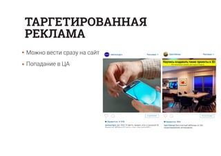 Можно вести сразу на сайт
Попадание в ЦА
ТАРГЕТИРОВАННАЯ
РЕКЛАМА
 