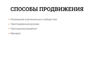Размещение в региональных сообществах
Таргетированная реклама
Приглашение/инвайтинг
Френдинг
СПОСОБЫ ПРОДВИЖЕНИЯ
 