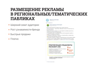 Широкий охват аудитории
Рост узнаваемости бренда
Быстрые продажи
Платно
РАЗМЕЩЕНИЕ РЕКЛАМЫ
В РЕГИОНАЛЬНЫХ/ТЕМАТИЧЕСКИХ
ПАБЛИКАХ
 