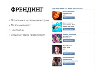 Попадание в целевую аудиторию
Маленький охват
Бесплатно
Серая методика продвижения
ФРЕНДИНГ
 