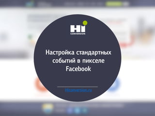 Настройка стандартных
событий в пикселе
Facebook
Hiconversion.ru
 