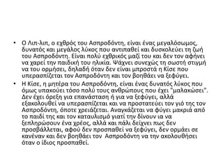 • Ο Λιπ-λιπ, ο εχθρός του Ασπροδόντη, είναι ένας μεγαλόσωμος,
δυνατός και μεγάλος λύκος που αντιπαθεί και δυσκολεύει τη ζωή
του Ασπροδόντη. Είναι πολύ εχθρικός μαζί του και δεν τον αφήνει
να χαρεί την παιδική του ηλικία. Ψάχνει συνεχώς τη σωστή στιγμή
να του ορμήσει, δηλαδή όταν δεν είναι μπροστά η Κίσε που
υπερασπίζεται τον Ασπροδόντη και τον βοηθάει να ξεφύγει.
• Η Κίσε, η μητέρα του Ασπροδόντη, είναι ένας δυνατός λύκος που
όμως υπακούει τόσο πολύ τους ανθρώπους που έχει "μαλακώσει".
Δεν έχει όρεξη για επανάσταση ή για να ξεφύγει, αλλά
εξακολουθεί να υπερασπίζεται και να προστατεύει τον γιό της τον
Ασπροδόντη, όποτε χρειάζεται. Αναγκάζεται να φύγει μακριά από
το παιδί της και τον καταυλισμό γιατί την δίνουν ια να
ξεπληρώσουν ένα χρέος, αλλά και πάλι δείχνει πως δεν
προσβάλλεται, αφού δεν προσπαθεί να ξεφύγει, δεν ορμάει σε
κανέναν και δεν βοηθάει τον Ασπροδόντη να την ακολουθήσει
όταν ο ίδιος προσπαθεί.
 