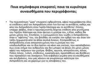 Ποια ατμόσφαιρα επικρατεί; ποια τα κυριότερα
συναισθήματα που περιγράφονται;
• Την περισσότερη "ώρα" επικρατεί εχθρικότητα, αφού περιγράφονται όλες
οι επιθέσεις από τον Ασπροδόντη στον Λιπ-λιπ και το αντίθετο, καθώς και
απο τον Ασπροδόντη στον Γκρίζο Κάστορα και το αντίθετο/. Επίσης,
υπάρχει φόβος, όταν ο πρωταγωνιστής δέχεται επίθεση απο χτυπήματα
του Γκρίζου Κάστορα και όταν φεύγει η μητέρα του, η Κίσε, καθώς θα
μείνει μόνος του. Επιπλέον, η ευγνωμοσύνη που νιώθει ο Ασπροδόντης
όταν ο "αφέντης" του, τον βοηθάει να νικήσει τον εχθρό του και όταν τον
ταΐζει ξεχωριστά από τα άλλα σκυλιά-λύκους. Επιπροσθέτως, ο
Ασπροδόντης είναι απογοητευμένος που η μητέρα του του
υποδουλώθηκε και το ίδιο πρέπει να κάνει και εκείνος, που καταλαβαίνει
πως είναι κτήμα του ανθρώπου και δεν μπορεί να φύγει ότι μένει μόνος
αφού του παίρνουν την μητέρα. Φόβος, αγωνία, απογοήτευση, πόνος.
Πολύς πόνος. Ξυλιές, επιθεσεις, εγκαταλειψη, προσπάθειες και βοήθειες
που προκαλούν και σοκάρουν. Ένα κεφάλαιο γεμάτο απο συναισθήματα
και αντιδράσεις, που μας κάνουν να γνωρίσουμε καλύτερα τον
Ασπροδόντη και να χαρούμε για τις αποφάσεις του.
 