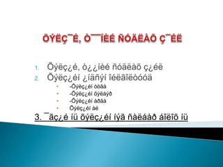 1. Õýëç¿é, ò¿¿íèé ñóäëàõ ç¿éë
2. Õýëç¿éí ¿íäñýí îéëãîëòóóä
• -Õýëç¿éí óòãà
• -Õýëç¿éí õýëáýð
• -Õýëç¿éí àðãà
• Õýëç¿éí àé
3. ¯ãç¿é íü õýëç¿éí íýã ñàëáàð áîëîõ íü
 