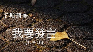 我要發言
(1: 9-16)
下期預告
 