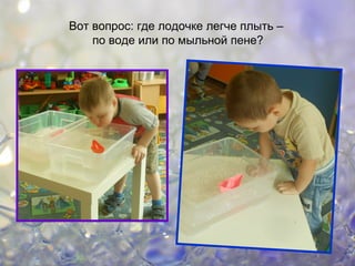 Вот вопрос: где лодочке легче плыть –
по воде или по мыльной пене?
 