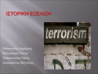 ΙΣΤΟΡΙΚΗ ΕΞΕΛΙΞΗ
Μπαρούτης Δημήτρης
Πολυδώρου Έλενα
Παπαντωνίου Νίκος
Σταματέλλος Βαγγέλης
 