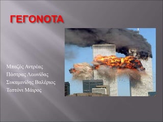 ΓΕΓΟΝΟΤΑ
Μπαζός Αντρέας
Πάστρας Λεωνίδας
Συκαμινίδης Βαλέριος
Τεστόνι Μάιρος
 