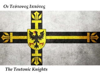 Οι Τεύτονες Ιππότες
The Teutonic Knights
 