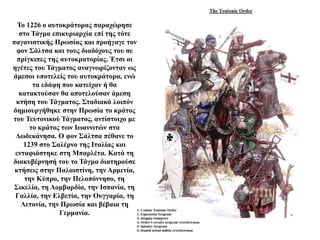 Το 1226 ο αυτοκράτορας παραχώρησε
στο Τάγμα επικυριαρχία επί της τότε
παγανιστικής Πρωσίας και προήγαγε τον
φον Σάλτσα και τους διαδόχους του σε
πρίγκιπες της αυτοκρατορίας. Έτσι οι
ηγέτες του Τάγματος αναγνωρίζονταν ως
άμεσοι υποτελείς του αυτοκράτορα, ενώ
τα εδάφη που κατείχαν ή θα
κατακτούσαν θα αποτελούσαν άμεση
κτήση του Τάγματος. Σταδιακά λοιπόν
δημιουργήθηκε στην Πρωσία το κράτος
του Τευτονικού Τάγματος, αντίστοιχο με
το κράτος των Ιωαννιτών στα
Δωδεκάνησα. Ο φον Σάλτσα πέθανε το
1239 στο Σαλέρνο της Ιταλίας και
ενταφιάστηκε στη Μπαρλέτα. Κατά τη
διακυβέρνησή του το Τάγμα διατηρούσε
κτήσεις στην Παλαιστίνη, την Αρμενία,
την Κύπρο, την Πελοπόννησο, τη
Σικελία, τη Λομβαρδία, την Ισπανία, τη
Γαλλία, την Ελβετία, την Ουγγαρία, τη
Λετονία, την Πρωσία και βέβαια τη
Γερμανία.
 