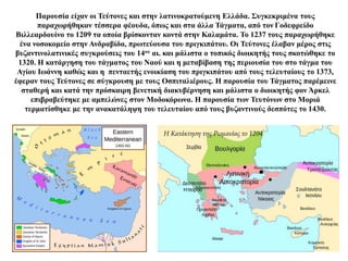 Παρουσία είχαν οι Τεύτονες και στην λατινοκρατούμενη Ελλάδα. Συγκεκριμένα τους
παραχωρήθηκαν τέσσερα φέουδα, όπως και στα άλλα Τάγματα, από τον Γοδεφρείδο
Βιλλεαρδουίνο το 1209 τα οποία βρίσκονταν κοντά στην Καλαμάτα. Το 1237 τους παραχωρήθηκε
ένα νοσοκομείο στην Ανδραβίδα, πρωτεύουσα του πριγκιπάτου. Οι Τεύτονες έλαβαν μέρος στις
βυζαντινολατινικές συγκρούσεις του 14ου αι. και μάλιστα ο τοπικός διοικητής τους σκοτώθηκε το
1320. Η κατάργηση του τάγματος του Ναού και η μεταβίβαση της περιουσία του στο τάγμα του
Αγίου Ιωάννη καθώς και η πενταετής ενοικίαση του πριγκιπάτου από τους τελευταίους το 1373,
έφεραν τους Τεύτονες σε σύγκρουση με τους Οσπιταλιέρους. Η παρουσία του Τάγματος παρέμεινε
σταθερή και κατά την πρόσκαιρη βενετική διακυβέρνηση και μάλιστα ο διοικητής φον Άρκελ
επιβραβεύτηκε με αμπελώνες στον Μοδοκόρωνα. Η παρουσία των Τευτόνων στο Μοριά
τερματίσθηκε με την ανακατάληψη του τελευταίου από τους βυζαντινούς δεσπότες το 1430.
Η Κατάκτηση της Ρωμανίας το 1204
 
