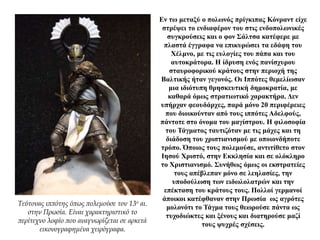 Εν τω μεταξύ ο πολωνός πρίγκιπας Κόνραντ είχε
στρέψει το ενδιαφέρον του στις ενδοπολωνικές
συγκρούσεις και ο φον Σάλτσα κατέφερε με
πλαστά έγγραφα να επικυρώσει τα εδάφη του
Χέλμνο, με τις ευλογίες του πάπα και του
αυτοκράτορα. Η ίδρυση ενός πανίσχυρου
σταυροφορικού κράτους στην περιοχή της
Βαλτικής ήταν γεγονός. Οι Ιππότες θεμελίωσαν
μια ιδιότυπη θρησκευτική δημοκρατία, με
καθαρά όμως στρατιωτικό χαρακτήρα. Δεν
υπήρχαν φεουδάρχες, παρά μόνο 20 περιφέρειες
που διοικούνταν από τους ιππότες Αδελφούς,
πάντοτε στο όνομα του μαγίστρου. Η φιλοσοφία
του Τάγματος ταυτιζόταν με τις μάχες και τη
διάδοση του χριστιανισμού με οποιονδήποτε
τρόπο. Όποιος τους πολεμούσε, αντιτίθετο στον
Ιησού Χριστό, στην Εκκλησία και σε ολόκληρο
το Χριστιανισμό. Συνήθως όμως οι εκστρατείες
τους απέβλεπαν μόνο σε λεηλασίες, την
υποδούλωση των ειδωλολατρών και την
επέκταση του κράτους τους. Πολλοί γερμανοί
άποικοι κατέφθαναν στην Πρωσία ως αγρότες
μολονότι το Τάγμα τους θεωρούσε πάντα ως
τυχοδιώκτες και ξένους και διατηρούσε μαζί
τους ψυχρές σχέσεις.
Τεύτονας ιππότης όπως πολεμούσε τον 13ο αι.
στην Πρωσία. Είναι χαρακτηριστικό το
περίτεχνο λοφίο που αναγνωρίζεται σε αρκετά
εικονογραφημένα χειρόγραφα.
 