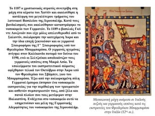 Το 1187 ο χριστιανικός στρατός συνετρίβη στη
μάχη στα κέρατα του Χαττίν και ακολούθησε η
κατάληψη του μεγαλύτερου τμήματος του
λατινικού Βασιλείου της Ιερουσαλήμ. Κατά τους
βανδαλισμούς που ακολούθησαν καταστράφηκε το
νοσοκομείο των Γερμανών. Το 1189 ο βασιλιάς Γκύ
ντε Λουζινιάν που είχε μόλις απελευθερωθεί από το
Σαλαντίν, πολιόρκησε την κατεχόμενη Άκρα και
την ίδια εποχή ξεκινούσαν και οι γερμανοί
Σταυροφόροι της Γ’ Σταυροφορίας υπό τον
Φρειδερίκο Μπαρμπαρόσα. Ο γερμανός ηγεμόνας
πνίγηκε στον Καλύκανδο ποταμό τον Ιούνιο του
1190, ενώ οι Σελτζούκοι αποδεκάτιζαν τους
γερμανούς ιππότες στη Μικρά Ασία. Τα
υπολείμματα του εκστρατευτικού σώματος
αφίχθησαν τελικά τον Οκτώβριο στην Άκρα υπό
τον Φρειδερίκο του Σβάμπεν, γιου του
Μπαρμπαρόσα. Έξω από την πολιορκημένη πόλη
Γερμανοί έμποροι έστησαν ένα νοσοκομείο
εκστρατείας για την περίθαλψη των τραυματιών
και ασθενών συμπατριωτών τους, από ξύλα και
πανιά πλοίων που τους μετέφεραν στην
Παλαιστίνη. Ενδέχεται στο νοσοκομείο αυτό να
υπηρετούσαν και μέλη της Γερμανικής
Αδερφότητας του νοσοκομείου της Ιερουσαλήμ.
Μεσαιωνική μάχη ανάμεσα σε Ιταλούς
πεζούς και γερμανούς ιππότες κατά τις
εκστρατείες του Φρειδερίκου Μπαρμπαρόσα
στην Ιταλία (12ος αι.).
 