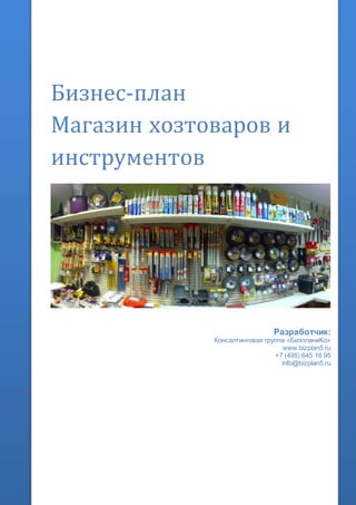 Бизнес-план
Магазин хозтоваров и
инструментов
Разработчик:
Консалтинговая группа «БизпланиКо»
www.bizplan5.ru
+7 (495) 645 18 95
info@bizplan5.ru
 