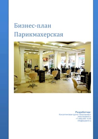 Бизнес-план
Парикмахерская
Разработчик:
Консалтинговая группа «БизпланиКо»
www.bizplan5.ru
+7 (495) 645 18 95
info@bizplan5.ru
 