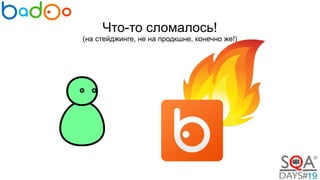 Что-то сломалось!
(на стейджинге, не на продкшне, конечно же!)
 