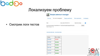 Локализуем проблему
● Смотрим логи тестов
 