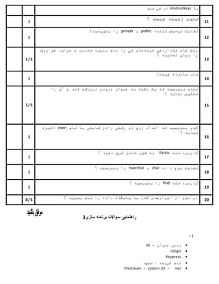 )‫ب‬shortcutkeys‫منو‬ ‫شی‬ ‫در‬
8
‫؟‬ ‫چیست‬ ‫زمینه‬ ‫منوی‬
88
8
‫کننده‬ ‫توصیف‬ ‫تفاوت‬public‫و‬private‫بنویسید؟‬ ‫را‬
80
9/8
‫مقداردهی‬ ‫های‬ ‫روش‬‫روش‬ ‫هر‬ ‫مزایا‬ ‫و‬ ‫معایب‬ ‫ببرید‬ ‫نام‬ ‫را‬ ‫شی‬ ‫فیلدهای‬
‫؟‬ ‫نمایید‬ ‫بیان‬ ‫را‬
83
8
‫چیست؟‬ ‫سازنده‬ ‫متد‬
89
9/8
‫کن‬ ‫دریافت‬ ‫ورودی‬ ‫عنوان‬ ‫به‬ ‫رشته‬ ‫یک‬ ‫که‬ ‫بنویسید‬ ‫متدی‬‫د‬‫را‬ ‫آن‬ ‫و‬
‫؟‬ ‫نماید‬ ‫معکوس‬
89
8
‫رقمی‬ ‫دو‬ ‫زوج‬ ‫اعداد‬ ‫که‬ ‫بنویسید‬ ‫کدی‬‫را‬‫فایل‬ ‫در‬‫ی‬‫نام‬ ‫با‬even‫ذخیره‬
‫نمای‬‫؟‬ ‫د‬
86
8
‫متد‬ ‫کاربرد‬Exists‫؟‬ ‫دهید‬ ‫شرح‬ ‫کامل‬ ‫طور‬ ‫به‬
87
8
‫داده‬ ‫نوع‬ ‫تفاوت‬char‫و‬nvarchar‫؟‬ ‫بنویسید‬ ‫را‬
81
8
‫متد‬ ‫کاربرد‬find‫؟‬ ‫بنویسید‬ ‫را‬
85
9/2
‫؟‬ ‫ببرید‬ ‫نام‬ ‫را‬ ‫داده‬ ‫پایگاه‬ ‫با‬ ‫کار‬ ‫ابزارهای‬ ‫از‬ ‫نوع‬ ‫دو‬
02
‫سازی‬ ‫برنامه‬ ‫سواالت‬ ‫راهنمایی‬3
1-
‫عنوان‬ ‫بدون‬–ok
Isdigit
Keypress
‫گزینه‬ ‫نام‬-‫منها‬
.net-system.IO-filestream
 