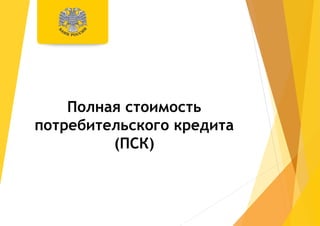 Полная стоимость
потребительского кредита
(ПСК)
 