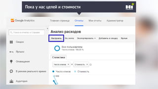Пока у нас целей и стоимости
 