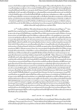 อเนจอนาถ มีแต่ใบไม้ลาดบนปฐพี แต่จะกินก็ไม่มีดีดูเวทนา เจ้าจะเสวยมูลผลาได้ฤๅนะมัทรี นทีนูปนิเสวิเต อนึ่งกระแสวารีชโล
ธร งูเหลือมย่อมสัญจรนอนอยู่ริมธาร อวิสา เต มหพฺพลาถึงไม่มีพิษฤทธิ์กล้าหาญแต่กายานั้นใหญ่ยิ่ง วิดชโลธรทุ่มทิ้งเพียงตลิ่ง
ล่มงูเหลือมก็เลื้อยงมกินสัตว์เป็นอาหาร พระลูกเอ่ย แม้นเจ้าไปพบพานในพงพี ไหนเลยมัทรีจะมีขวัญ ใช่แต่เท่านั้นเมื่อไรมี ยัง
หมู่หมีมีฤทธิ์แรงร้ายลํ้า กณฺหาชฏิโน ตัวนี้ฤๅดําดูเรี่ยวแรง แม้นแม่พบเข้าที่กลางแปลงปลอดเปลี่ยวคนจนจวนตัวพระเจ้าผัวก็จะ
เอาตัวหนี เจ้ามัทรีก็จะอยู่เอกากาย ถึงจะปีนป่ายขึ้นต้นไม้ก็ไม่พ้น จะตบต้นต่ายตะกายกัดพลัดตกลงมา นทีตีเร พระลูกเอ่ย ที่ริม
ท่าแม่นํ้าโสตุมพราเป็นที่แจ้ง กาสรย่อมนอนแปลงอยู่ปละเปลี่ยวเขานั้นเสี้ยมเรียวไปล่แปล้และแหลมดังขนเม่น แม้นเห็นคนด้น
เดินไพร ลุกทะลึ่งไล่โลดโดดขวิด เจ้ามัทรีจะเอาชีวิตไปทิ้งเสียในไพรสณฑ์ ยามนี้ก็หน้าฝนฝูงคนเขาไม่ใคร่เดิน พวกผีก็จะกริ่ว
เกริ่นเดินผิวปากอยู่อึงมี่ ลิงค่างบ่างชะนีก็โหยไห้ เมื่อจวนใกล้คํ่ายํ่าสนธยาเวลาขมุกขมัวพระลูกเอ่ย เร่งรําพึงถึงตัวจะติดตาม
พระเจ้าผัวไปในกลางป่า บิดานี้เห็นไม่เป็นผล จะแค้นคับอับจนในกลางไพร พระลูกเอ่ย ใครชั่วก็ชั่วไปอย่าเอาใจพะว้าพะวัง เจ้า
จงฟังบิดาว่าเถิดนะมัทรี จงอยู่ในบุรีดังก่อนมา ตามคําพ่อว่านี้เถิด
(9) ปางเมื่อพระมัทรีศรีสมร ได้ทรงสดับสาส์นสุนทรพระบิตุรงค์นางน้อมพระเกศลงแล้วก็ทูลความ ว่าพระ
พุทธเจ้าข้า ฝ่าพระบาทตรัสห้ามเกล้ากระหม่อมฉันมัทรี ก็เพราะทรงพระปรานีเป็นที่ยิ่ง พระคุณเอ่ย เห็นว่าลูกนี้เป็นหญิงย่อม
ทรงพระอาลัย แต่ว่าลูกจะไม่ไปก็ใช่ที่ ด้วยพระราชสามีสิตกไร้ใครเขาไม่อินัง ลูกจะนอนลอยนวลอยู่ในวังไม่บังควร ประชาชน
มันจะชวนกันสรวลแซ่ มัทรีไม่รู้ที่จะแลดูหน้าใครให้เต็มเนตร จะสู้จนทนเทวศไปในราวป่า มุญฺชปพฺพชํอุรสา ลูกจะเอาหัตถ์
และพาหาต่างพร้ามีดกรีดทางฟันแฝกคาในป่าพระหิมวาศมิให้ระคายเคืองเบื้องบาทพระเจ้าผัวอนึ่ง จะอยู่ก็กลัวตัวจะเป็นหม้าย
พระคุณเอ่ย เป็นหญิงนี้ยากที่จะไว้จะวางตัวครั้นจะทําขมุกขมัวมอมแมมชายเห็นจะเยื้อนแย้มบริภาษให้บาดจิต ครั้นจะบํารุงรูป
ดัดจริตให้ดีดดิ้น จะผัดหน้าทาขมิ้นสิ้นราคี คําคนมันจะเสียดสีชวนกันค่อนว่า เล่นต่างๆ จนชั้นแต่ว่าผมเหม็นสาบจะเสยสางใส่
นํ้ามัน กันเก็บไรให้สะสวยก็สาละวอน จะทาแป้งหอมเมื่อยามร้อนก็ค่อนว่า บํารุงรูปกิริยาเที่ยวหาผัวครั้นเหลือบแลมันก็จะว่า
เล่นตัวและเล่นตา ครั้นเดินเฉยไม่เงยหน้า มันก็จะนินทาว่าทําปั้นปึ่ง พระคุณเอ่ย ลูกคิดๆ ถึงตัวแล้วก็ยิ่งเศร้าเสียนํ้าใจด้วยถ้อยคํา
คนจะค่อนแคะไค้พิไรว่า ให้เสวยความเวทนาน่าใจหาย วิธวา ชาตา พระคุณเอ่ย อันหญิงหม้ายชายทิ้งขว้างร้างไว้ให้เอกาน่าอดสู
ใจย่อมมีอาลัยในรสรักกําเริบร้อน อกใจมันให้ค่อนๆ จะนั่งนอนก็ไม่หลับสนิทจะกลืนข้าวดังยาพิษติดคออยู่ขื่นขมทั้งรักทั้ง
แค้นก็กลืนกลมหน้าชื่นอกตรมไม่ผ่องแผ้วพระพุทธเจ้าข้า มีผัวเมือนหนึ่งฉัตรแก้วอันกั้นเกศงามหน้างามเนตรทุกเวลา พระ
คุณเอ่ย เป็นหม้ายชายหย่าแรกรุ่นจําเริญร่างไม่มีสบาย ดังเพชรรัตน์ร้าวสลายเป็นไฝฝ้ า วิกีณิตฺวา ก็ย่อมเยาเบาราคาไม่ขายได้ผู้ที่
จะถือซื้อใส่ก็อายหน้า เหมือนหญิงหม้ายชายหย่าสิ้นอาลัย พระคุณเอ่ย ครั้นจะรีบร้อนมีใหม่ก็ใช่ที่ ถ้าบุญตัวได้ผัวดีที่มีทรัพย์
คนมันก็จะนับถือ จะเลื่องลือระบือทั่วปะผัวใหม่ชายชั่วสิซํ้าร้าย จะเข้าชื่อซื้อขายยับระยํา เพื่อนบ้านเขาจะพลอยกันซํ้า นับวันจะ
ระกําตรมใจตรอมจะชวนหย่าหรือมันก็ไม่ยอมครั้นจะประนีประนอมก็เครื่องจะเปลืองตัวเป็นสตรีจะหาผัวที่ดีนี้แสนยาก พระ
คุณเอ่ย เมื่อยามรักเขาก็ว่าไม่จากไม่จากจนตัวตาย หญิงหลงลมชายเพราะหวานชิดสนิทนัก สู้บําเรอรักบํารุงผัวจนตัวยาก ครั้น
สิ้นทรัพย์อัปภาคย์เขาก็ไม่อยากอินังนําพา พาลพาโลโกรธาแล้วด่าตี เป็นสตรีก็จนจิต ตั้งแต่ว่าจะบีบนํ้าตาคิดไม่วายวัน พระคุณ
เอ่ย เกล้ากระหม่อมฉันได้สดับอยู่เนืองๆ ครั้นจะมีผัวก็เครื่องจะเคืองใจครั้นจะอยู่ไปเป็นหม้ายก็ตรอมจิต เป็นไม่รู้แห่งที่จะคิด
จะปรองดอง เป็นสตรีมีผัวสองไม่ผ่องแผ้วเป็นราคี ต่อที่คนชั่วมันจึงว่าดีไม่บัดสีใจผิดชอบคงหาได้ทําไมกับผัวแต่งแต่ตัวไว้ให้
รวยระรื่น ขัดขมิ้นไว้ให้เป็นพื้นแป้งผัดหน้า กระแจะจันทน์นํ้ามันทาไม่ขาดสาย ร้อนใจอะไรกะชายจะตอมตามบํารุงรูปไว้ให้
งามแล้วก็จะต้องตา พระพุทธเจ้าข้า หญิงอย่างนี้มัทรีไม่เอามาเป็นแบบฉบับถึงจะตกระกําระยํายับอัปภาคย์ไม่ให้ผัวตัวจากแล้ว
พระทูลกระหม่อมมัทรีนี้จะสู้ถนอมยอมตายกับฝ่าพระบาทจะพิทักษ์ไทธิราชทุกเย็นเช้า จะหาผัวที่ไหนได้ดังพระทูลเกล้า ตาย
แล้วเกิดเล่าสักร้อยชาติ จะเหมือนพระเวสสันดรจอมปราชญ์นี้ยากนัก ตั้งแต่เกล้ากระหม่อมมาเป็นจอมบริรักษ์ภักดี คํานิดหนึ่งก็
มิได้ว่ามัทรีให้อัปยศสู้ถนอมออมอดโอบอ้อมควรแลหรือทูลกระหม่อมจะให้ลูกนี้ยอมอยู่ในวังไม่สังเวช จะให้ละพระปิ่น
ปกเกศของลูกไปในกลางป่า คือใครจะปฏิบัติรักษาก็หามิได้จะให้ลูกนี้อยู่ในเวียงไชยไอศวรรย์พระองค์จงฟาดฟันให้เป็นผี
นั่นแหละเห็นว่ามัทรีจะไม่ได้ไปตามผัวจะจองจําทารกรรมตัวก็คงจะหลบลี้ ขอพระบารมีทูลกระหม่อมจอมพิภพเวียงไชย เป็น
กลดกั้นกันภัยในกลางป่า ผัวเมียก็จะก้มหน้ากราบถวายบังคมลาพากันไปอย่าทรงเป็นห่วงหน่วงหนักพระทัยถึงลูกเลย โอ้พระ
ทูลเกล้าเจ้าประคุณของลูกเอ่ย มัทรีนี้จะนานเห็น พระลูกเจ้าจะตายหรือจะเป็นไม่รู้ที่ ขอพระมิ่งโมลีจงอวยชัย จงประสาทพระพร
ให้แก่ข้ามัทรี แต่ในกาลครั้งเดียวนี้เถิด
ตมพฺรวิ มหาราชา ฯลฯ อญฺญมญฺญํ ปิยํ วทาติ
(10) ราชา สญฺชโย ปางเมื่อพระจอมนราธิบดินทร์ปิ่นนิกรประชาชนศรีสญชัย ได้สดับสาส์นสมเด็จพระมัทรีศรี
สะใภ้เธอทูลลา ในพระอุราเธอเร่าร้อนระริกระรัว จึงตรัสว่ามัทรีเอ่ย เจ้ารักผัวไม่เชื่อพ่อแล้วหนอพระลูกแก้วบิดาห้ามไม่ฟัง
แล้วก็ตามที เมื่อจะอยู่ในบุรีสิว่าไม่งามจะบุกป่าฝ่าหนามไปตามผัวมัทรีเอ่ย เจ้าไม่คิดถึงกายเสียดายตัวเจ้าบ้างเลย อนิจจาพระลูก
เดิน ขึ้น
เดิน
ขึ้น
กัณฑ์ทานกัณฑ์ http://www.mahachat.com/index.php/ka-3?tmpl=component&p...
5 of 7 26/5/2559 19:48
 