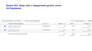 Запуск №5. Keep calm и продолжай делать сплит-
тестирования
 