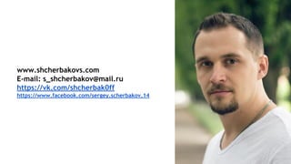 www.shcherbakovs.com
E-mail: s_shcherbakov@mail.ru
https://vk.com/shcherbak0ff
https://www.facebook.com/sergey.scherbakov.14
 