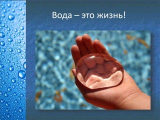 Вода – это жизнь!
 