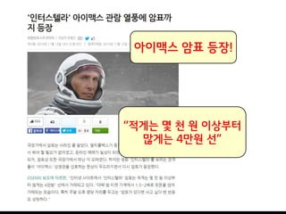 아이맥스 암표 등장!
“적게는 몇 천 원 이상부터
많게는 4만원 선”
 