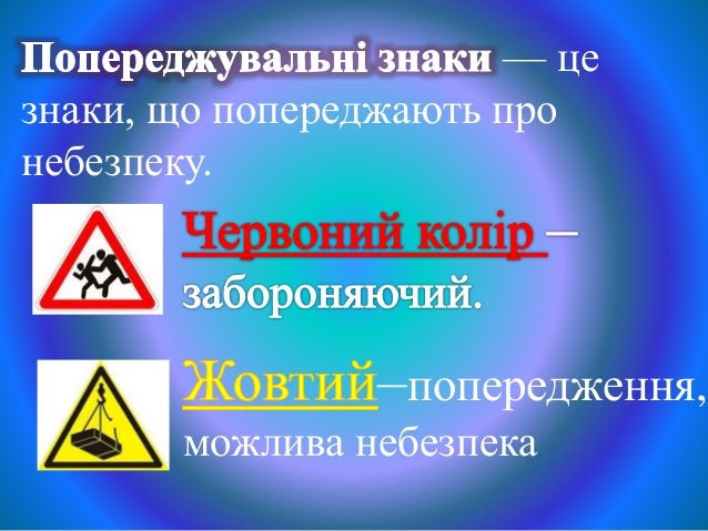 Результат пошуку зображень за запитом попереджувальні знаки основи здоровя 3 клас для дітей"
