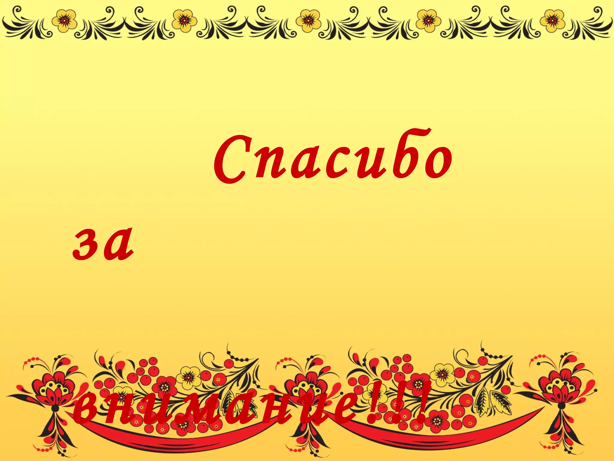 Спасибо
за
внимание!!!
 