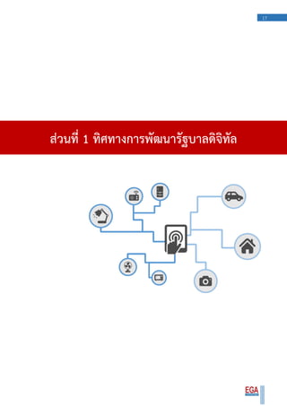 17
ส่วนที่ 1 ทิศทางการพัฒนารัฐบาลดิจิทัล
 