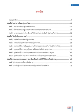 3
สารบัญ
บทสรุปผู้บริหาร......................................................................................................................................................4
ส่วนที่ 1 ทิศทางการพัฒนารัฐบาลดิจิทัล ............................................................................................................17
บทที่ 1 ทิศทางการพัฒนารัฐบาลดิจิทัลของโลก....................................................................................................17
บทที่ 2 ทิศทางการพัฒนารัฐบาลดิจิทัลให้สอดคล้องกับยุทธศาสตร์ระดับชาติ......................................................23
บทที่ 3 สภาวการณ์ของการพัฒนารัฐบาลดิจิทัลของประเทศไทยในปัจจุบันเทียบกับสากล..................................31
ส่วนที่ 2 วิสัยทัศน์และยุทธศาสตร์......................................................................................................................35
บทที่ 4 วิสัยทัศน์ของการพัฒนารัฐบาลดิจิทัล.......................................................................................................36
บทที่ 5 ภาพรวมของยุทธศาสตร์การพัฒนารัฐบาลดิจิทัล......................................................................................38
บทที่ 6 ยุทธศาสตร์ที่ 1 การพัฒนาและยกระดับขีดความสามารถรองรับการไปสู่รัฐบาลดิจิทัล............................42
บทที่ 7 ยุทธศาสตร์ที่ 2 การยกระดับคุณภาพชีวิตและประสิทธิภาพประชาชน....................................................72
บทที่ 8 ยุทธศาสตร์ที่ 3 การยกระดับขีดความสามารถในการแข่งขันของภาคธุรกิจ..............................................87
บทที่ 9 ยุทธศาสตร์ที่ 4 การยกระดับความมั่นคงและเพิ่มความปลอดภัยของประชาชน.....................................141
ส่วนที่ 3 กรอบระยะเวลาและแนวทางการขับเคลื่อนสู่การปฏิบัติให้เกิดผลเป็นรูปธรรม....................................165
บทที่ 10 กรอบระยะเวลาในการดาเนินงาน........................................................................................................165
บทที่ 11 ปัจจัยสู่ความสาเร็จในการขับเคลื่อนรัฐบาลดิจิทัลในประเทศไทย.........................................................171
 