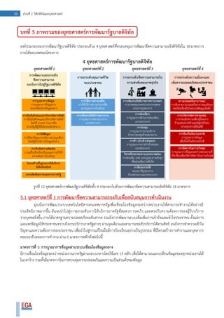 38 ส่วนที่ 2 วิสัยทัศน์และยุทธศาสตร์
บทที่ 5 ภาพรวมของยุทธศาสตร์การพัฒนารัฐบาลดิจิทัล
องค์ประกอบของการพัฒนารัฐบาลดิจิทัล ประกอบด้วย 4 ยุทธศาสตร์ที่ครอบคลุมการพัฒนาขีดความสามารถเชิงดิจิทัลใน 18 มาตรการ
ภายใต้ขอบเขตของโครงการ
รูปที่ 12 ยุทธศาสตร์การพัฒนรัฐบาลดิจิทัลทั้ง 4 ประกอบไปด้วยการพัฒนาขีดความสามารถเชิงดิจิทัล 18 มาตรการ
5.1 ยุทธศาสตร์ที่ 1 การพัฒนาขีดความสามารถรองรับเพื่อสนับสนุนการดาเนินงาน
มุ่งเน้นการพัฒนาระบบเทคโนโลยีสารสนเทศภาครัฐเพื่อเชื่อมโยงข้อมูลระหว่างหน่วยงานให้สามารถทางานได้อย่างมี
ประสิทธิภาพมากขึ้น อันจะนาไปสู่การยกระดับการให้บริการภาครัฐที่สะดวก รวดเร็ว และตรงกับความต้องการของผู้รับบริการ
รายบุคคลยิ่งขึ้น ภายใต้มาตรฐานความปลอดภัยระดับสากล รวมถึงการพัฒนาระบบเพื่อเพิ่มการเข้าถึงและเข้าใจประชาชน ตั้งแต่การ
เผยแพร่ข้อมูลให้ประชาชนทราบถึงงานบริการภาครัฐต่างๆ ผ่านจุดเดียวและสามารถขอรับบริการได้ตามสิทธิ จนถึงการทาความเข้าใจ
ปัญหาและความต้องการของประชาชน เพื่อนาไปสู่การแก้ไขเมื่อมีการร้องเรียนอย่างเป็นรูปธรรม ที่มีโครงสร้างการทางานและบุคลากร
คอยรองรับตลอกการทางาน ผ่าน 6 มาตรการหลักดังต่อไปนี้
มาตรการที่ 1: การบูรณาการข้อมูลผ่านระบบเชื่อมโยงข้อมูลกลาง
มีการเชื่อมโยงข้อมูลระหว่างหน่วยงานภาครัฐผ่านระบบกลางโดยใช้เลข 13 หลัก เพื่อให้สามารถแลกเปลี่ยนข้อมูลของทุกหน่วยงานได้
ในวงกว้าง รวมทั้งมีมาตรการในการควบคุมความปลอดภัยและความเป็นส่วนตัวของข้อมูล
 