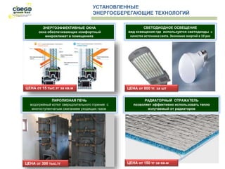 ЭНЕРГОЭФФЕКТИВНЫЕ ОКНА
окна обеспечивающие комфортный
микроклимат в помещениях
ЦЕНА от 15 тыс.тг за кв.м
ПИРОЛИЗНАЯ ПЕЧЬ
водогрейный котел сверхдлительного горения с
многоступенчатым сжиганием уходящих газов
ЦЕНА от 300 тыс.тг
СВЕТОДИОДНОЕ ОСВЕЩЕНИЕ
вид освещения где используется светодиоды в
качестве источника света. Экономия энергий в 10 раз
РАДИАТОРНЫЙ ОТРАЖАТЕЛЬ
позволяет эффективно использовать тепло
излучаемый от радиаторов
УСТАНОВЛЕННЫЕ
ЭНЕРГОСБЕРЕГАЮЩИЕ ТЕХНОЛОГИЙ
ЦЕНА от 800 тг. за шт
ЦЕНА от 150 тг за кв.м
 