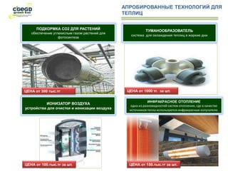 АПРОБИРОВАННЫЕ ТЕХНОЛОГИЙ ДЛЯ
ТЕПЛИЦ
ПОДКОРМКА СО2 ДЛЯ РАСТЕНИЙ
обеспечение углекислым газом растений для
фотосинтеза
ЦЕНА от 300 тыс.тг
ТУМАНООБРАЗОВАТЕЛЬ
система для охлаждения теплиц в жаркие дни
ИОНИЗАТОР ВОЗДУХА
устройства для очистки и ионизации воздуха
ИНФРАКРАСНОЕ ОТОПЛЕНИЕ
одна из разновидностей систем отопления, где в качестве
источников тепла используются инфракрасные излучатели.
ЦЕНА от 1000 тг. за шт.
ЦЕНА от 100.тыс.тг за шт. ЦЕНА от 150.тыс.тг за шт.
 