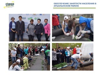 ОБЕСПЕЧЕНИЕ ЗАНЯТОСТИ НАСЕЛЕНИЯ В
АРШАЛЫНСКОМ РАЙОНЕ
 