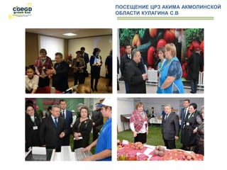 ПОСЕЩЕНИЕ ЦРЗ АКИМА АКМОЛИНСКОЙ
ОБЛАСТИ КУЛАГИНА С.В
 